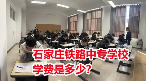 石家庄铁路中专学校学费是多少？